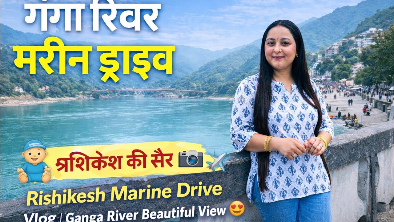 आज गए गंगा रिवर मरीन ड्राइव ऋषिकेश 🌿🌿