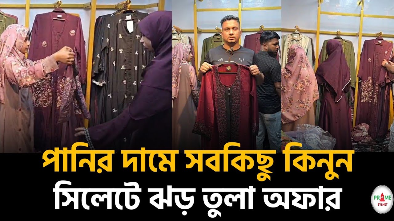 সিলেটে ঝড় তুলেছে অফার! পানির দামে বোরকা&ndash;আবায়া&ndash;থ্রি-পিছ, ভিড় সামলানো দায় #sylhetnews #sylhetorkhobbor