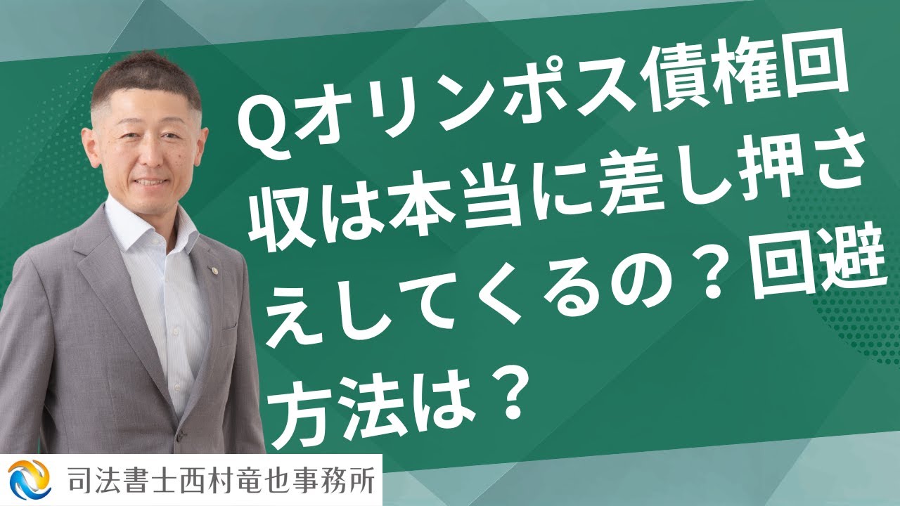 Q オリンポス債権回収は本当に差し押さえしてくるの？回避方法は？