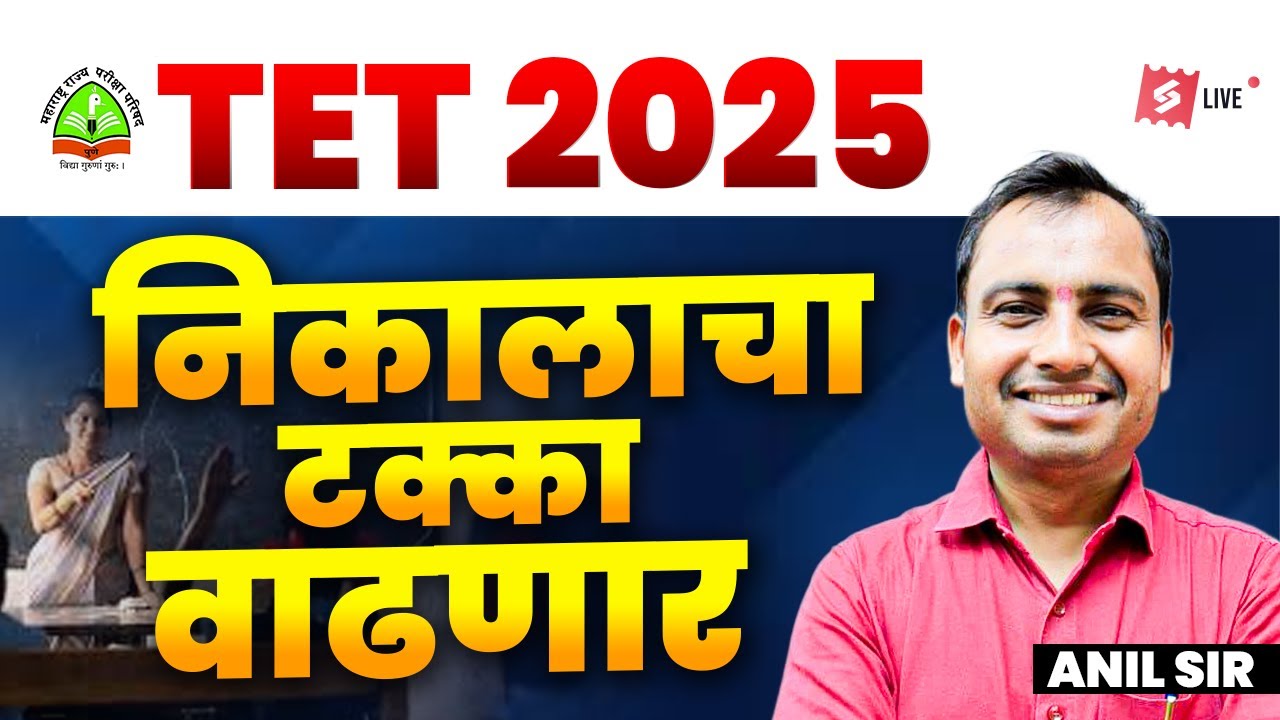 MAHA TET Result 2025 | Big News for TET 2025 Aspirants | Higher Result Percentage Expected