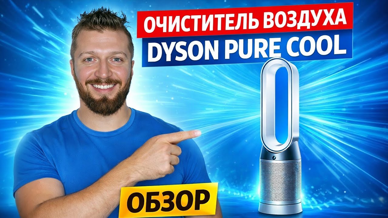 Очиститель воздуха Dyson Pure Cool - ОБЗОР