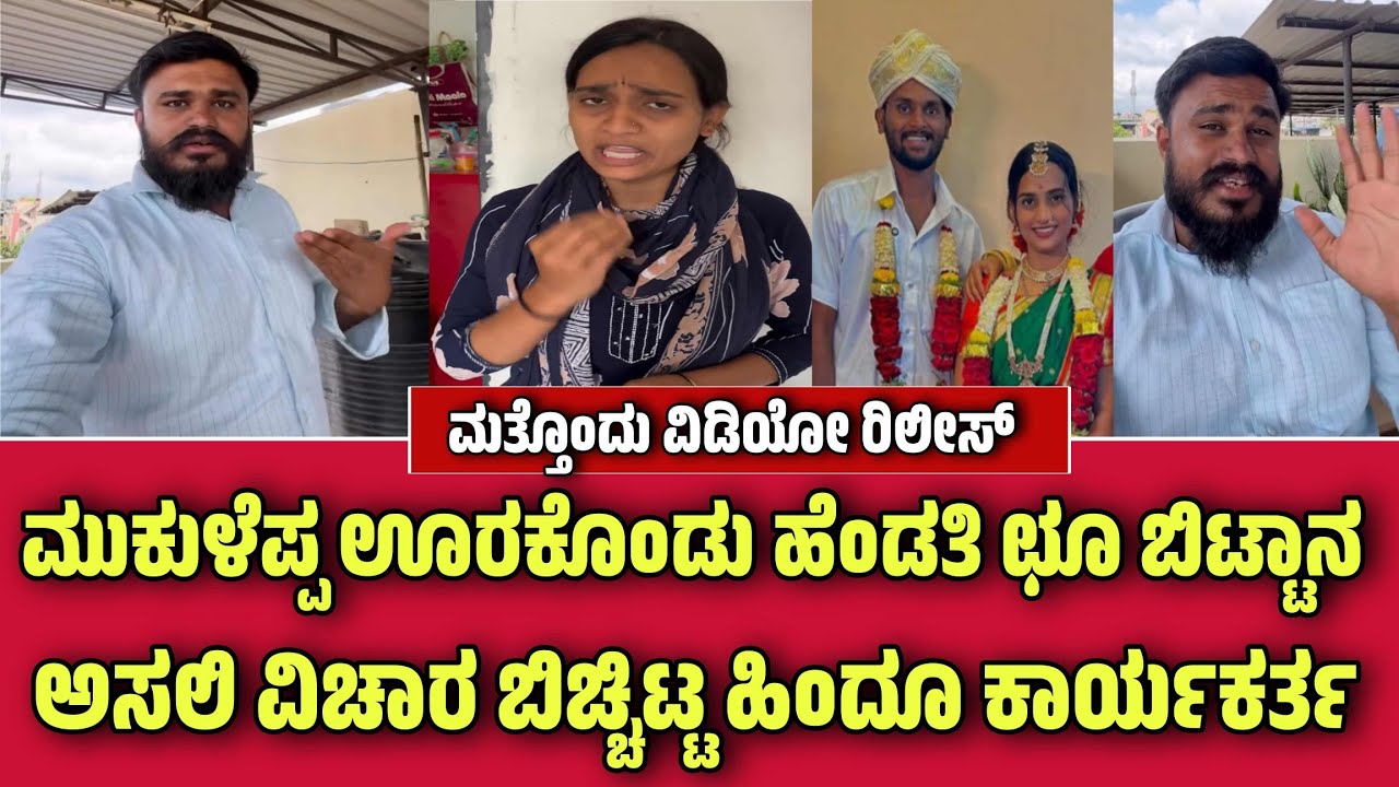 ಮುಕುಳೆಪ್ಪ ಉರಕೊಂಡು ತನ್ನ ಹೆಂಡತಿ ಛೂ ಬಿಟ್ಟಾನ ವಿಡಿಯೋ ನೋಡಿದ ಹಿಂದೂ ಕಾರ್ಯಕರ್ತ ಬಿಚ್ಚಿಟ್ಟ ಅಸಲಿ ವಿಚಾರ ಇಲ್ಲಿದೆ
