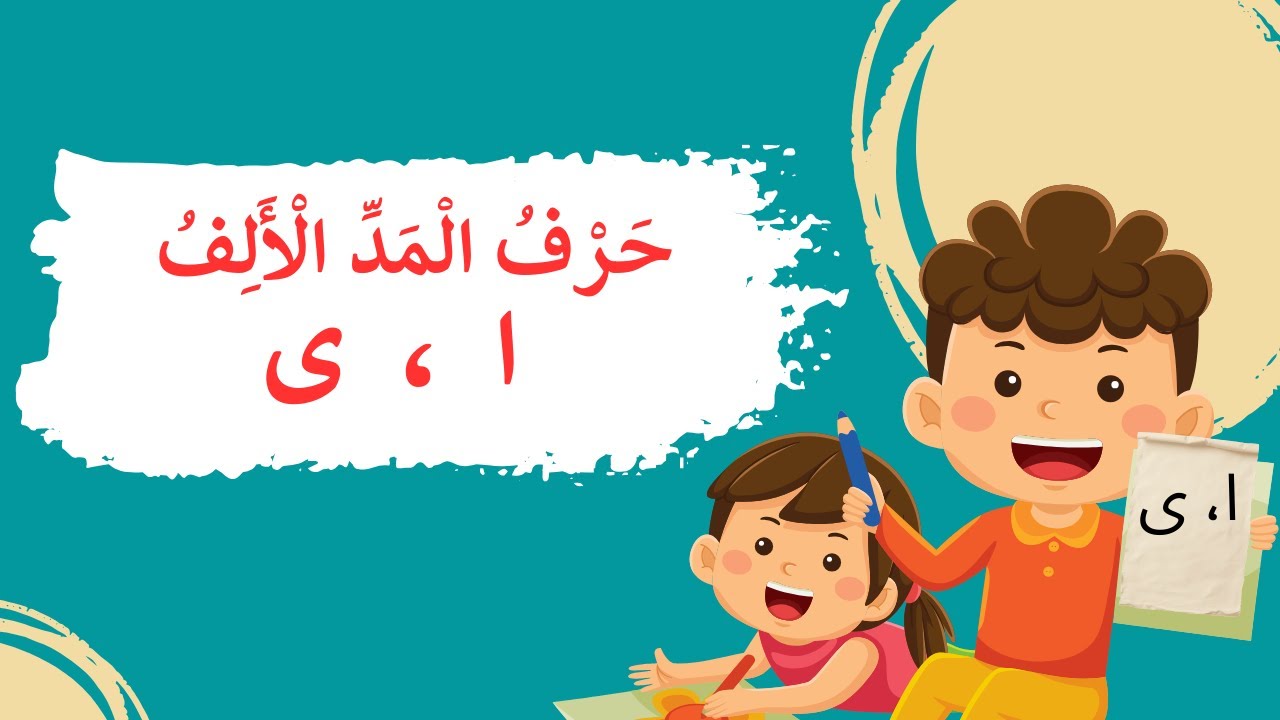 هيّا نتعلم معًا عن حرف المدّ الألف.