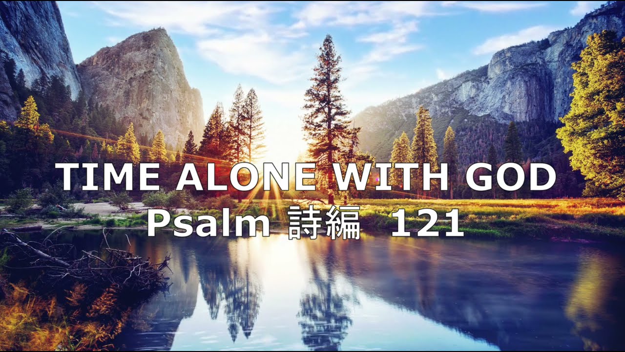Time alone with God Psalm 121I Meditation I Devotion I Quiet time I詩編121静思と祈りの時 デボーション　Maki Ishimura