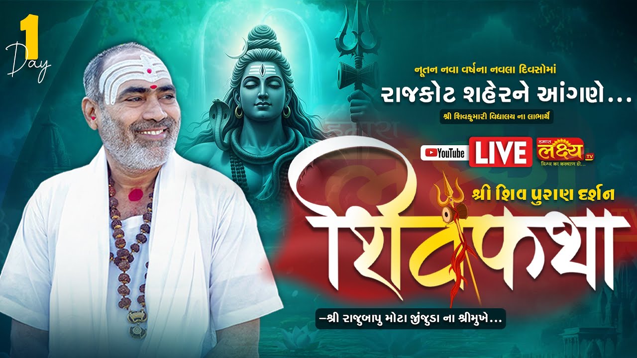 LIVE || Shree Shiv Puran Darshan Shiv Katha || Pu Rajubapu || Rajkot, Gujarat || Day 01