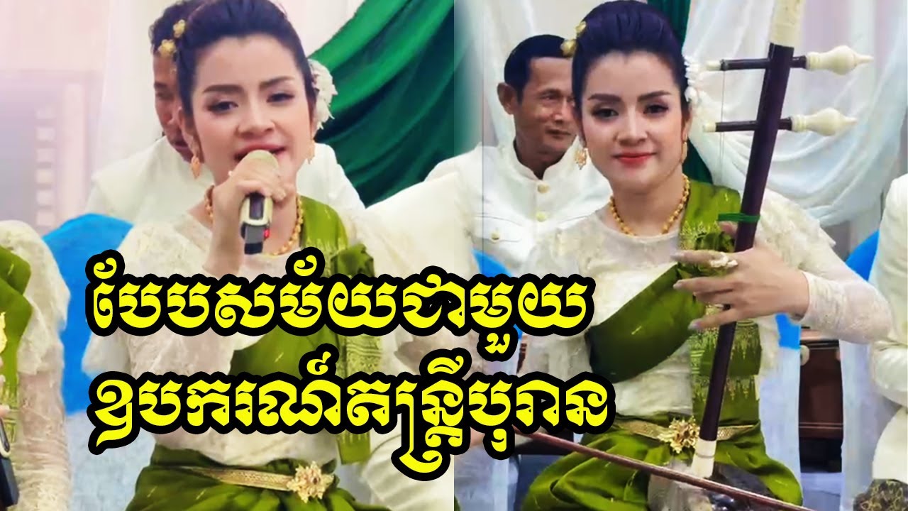 បែបសម័យពីរោះៗ | Khat Sousdey's Classical Band