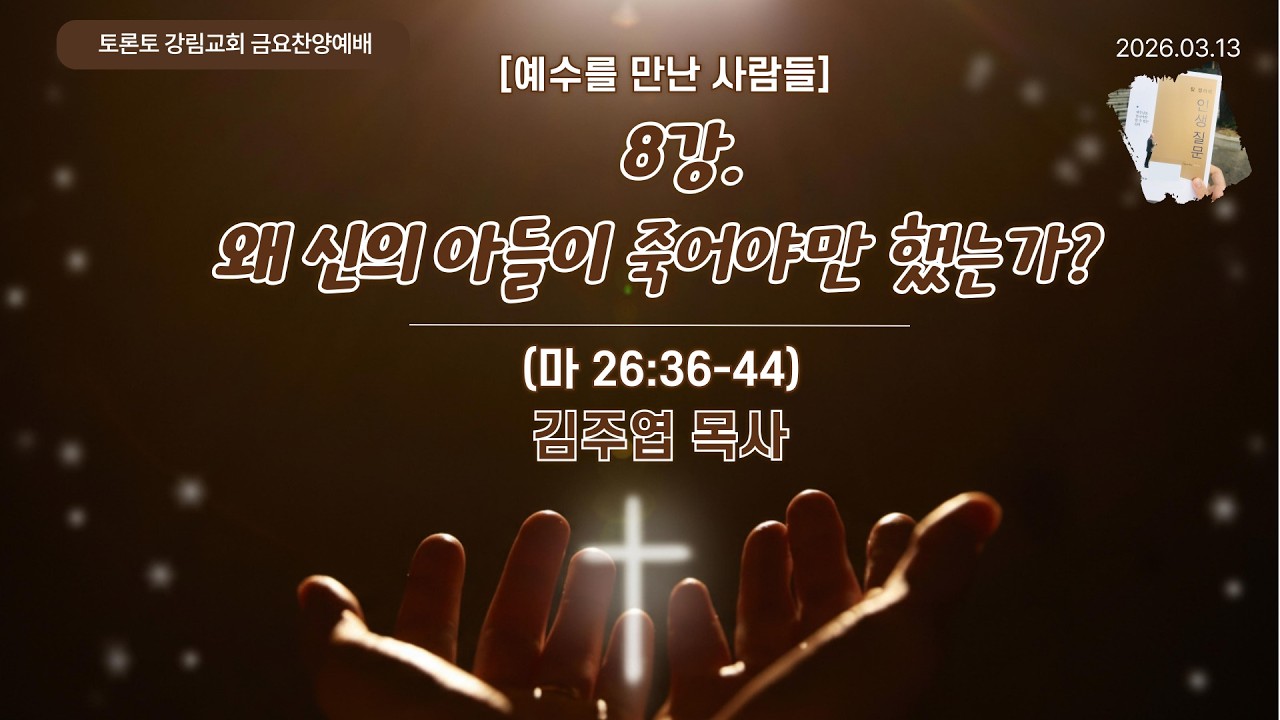 금요찬양예배 / 예수를 만난 사람들 #8  [2026.3.13] ‪@TorontoKanglim‬