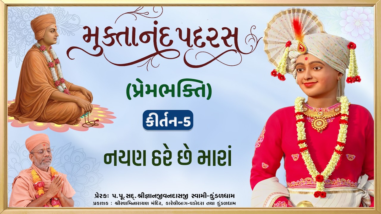 Nayan Thare Chhe Mara... | Prembhakti | Muktanand Padras - 05 | Gyanjivandasji Swami - Kundaldham