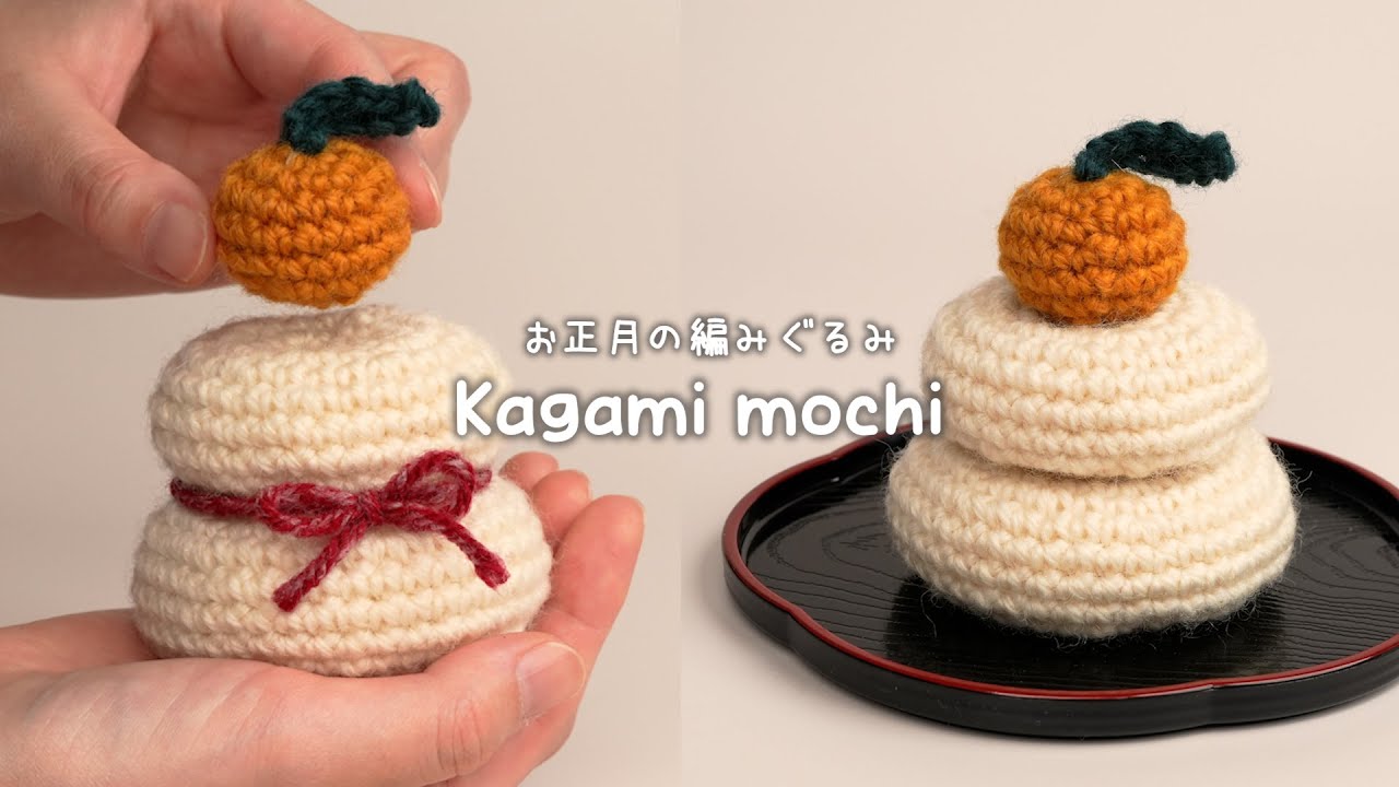 【かぎ針編み】初めての編みぐるみにおススメ！お正月の鏡餅を編もう！
