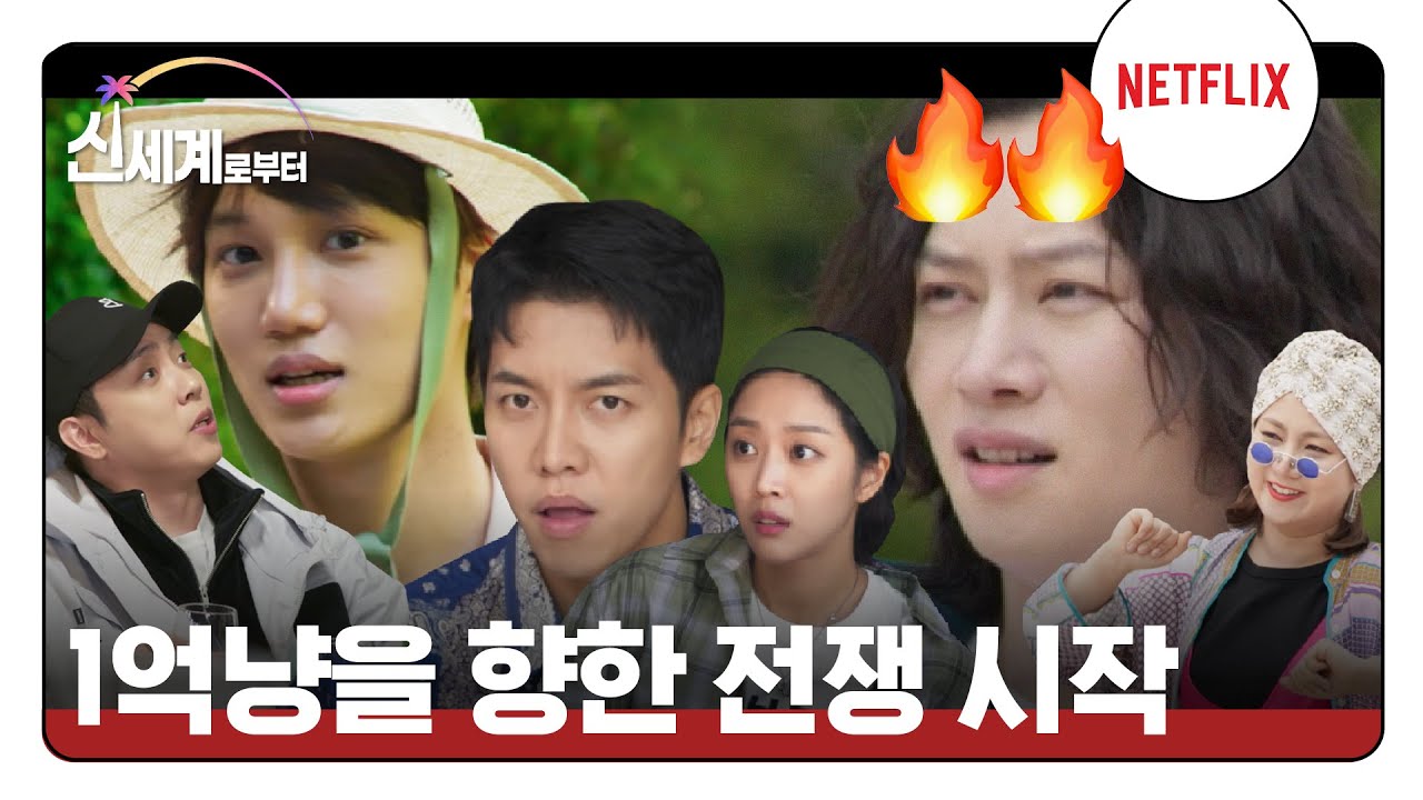 [신세계로부터] 100% 1000만냥 vs 50% 1억냥, 이승기의 선택은? 신세계로부터 1화 하이라이트 | 신세계로부터 NEW WORLD | 넷플릭스