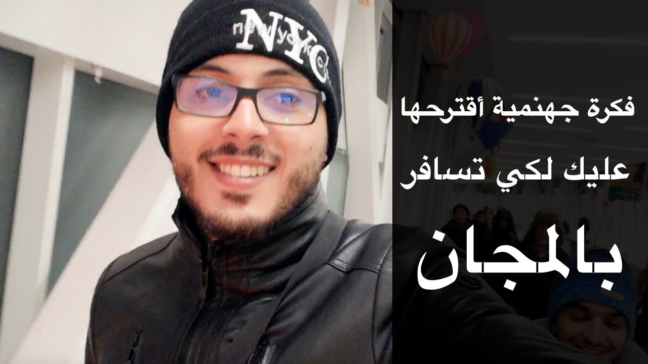 فكرة جهنمية وحقيقية اقترحها عليك لكي تسافر بالمجان ! شاهد واحكم