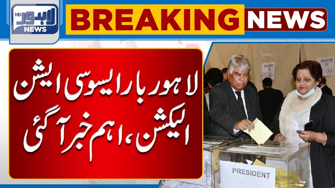 Important News About Lahore High Court Bar Association Annual Election | Lahore News HD