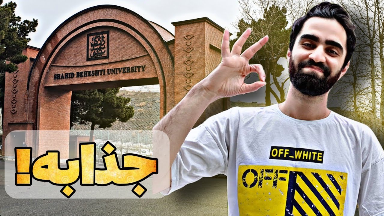 بهشتی، جذابترین دانشگاه‌ ایران ❤️ با استاد دانشگاهم تمام دانشگاه رو گشتیم
