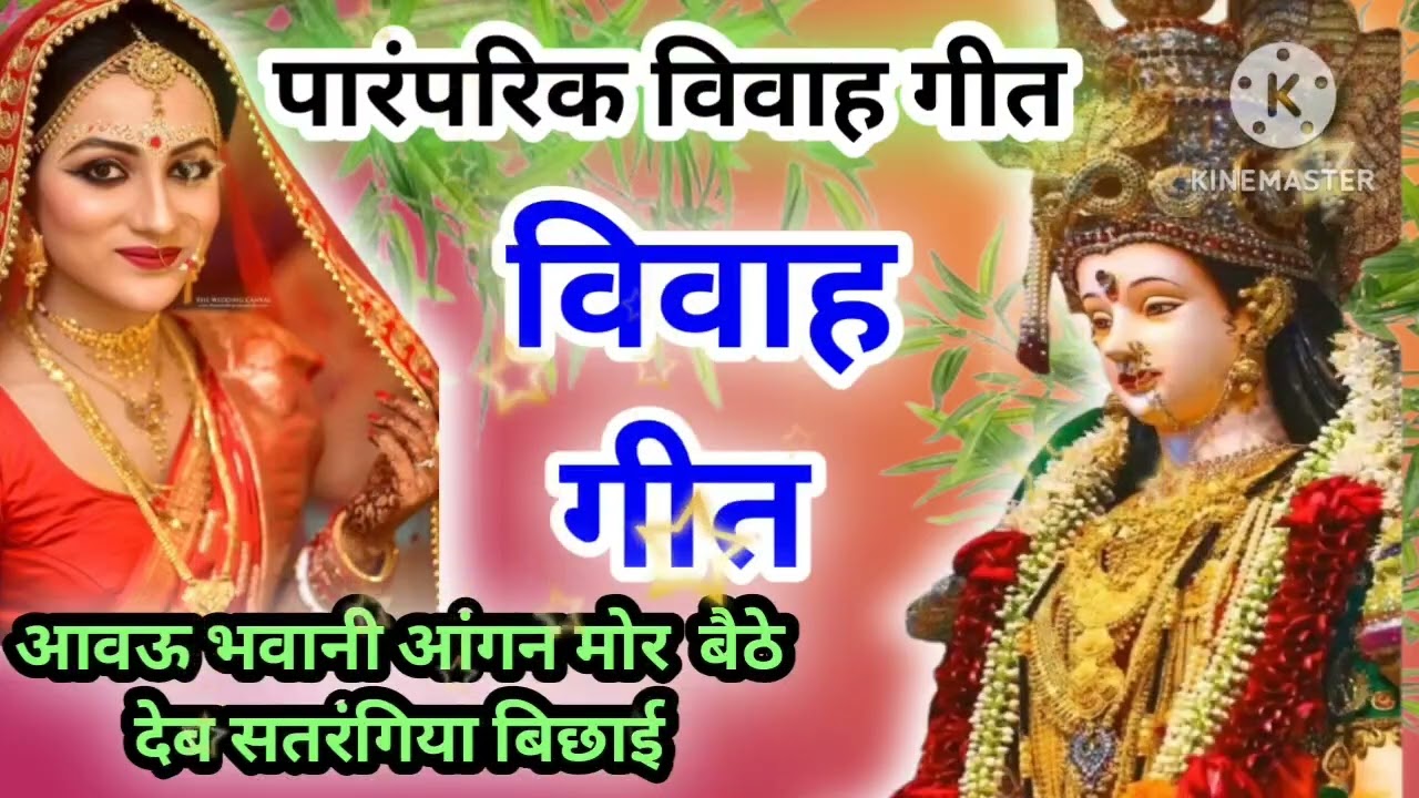 vivahgeet​ | सुनिए बहुत ही प्यारा पारंपरिक विवाह गीत |#विवाहगीत​#awadhivivahgeet 