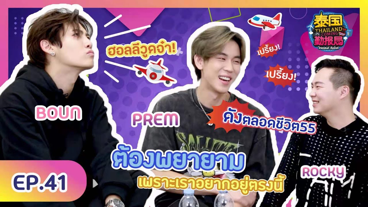 【Full】Thailand ComingXBounPrem | EP.41 Part 2 บุ๋น นพณัฐและเปรม วรุศ จาก Until we meet again ด้ายแดง