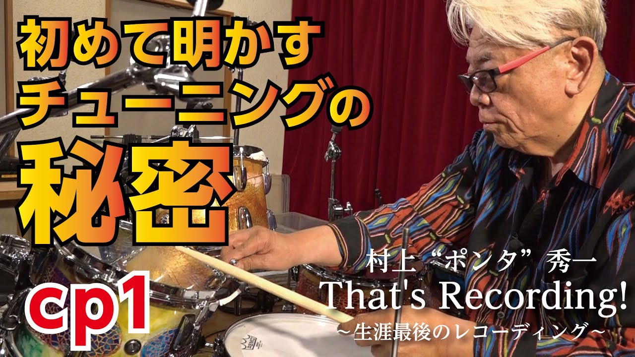 【Cp1】村上"ポンタ"秀一 That's Recording!～生涯最後のレコーディング～