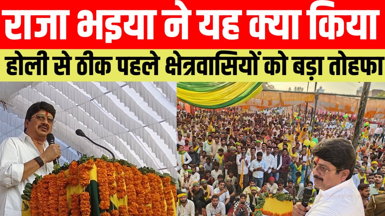 #राजा भइया ने यह क्या किया होली से ठीक पहले क्षेत्रवासियों को बड़ा तोहफा #viralvideo