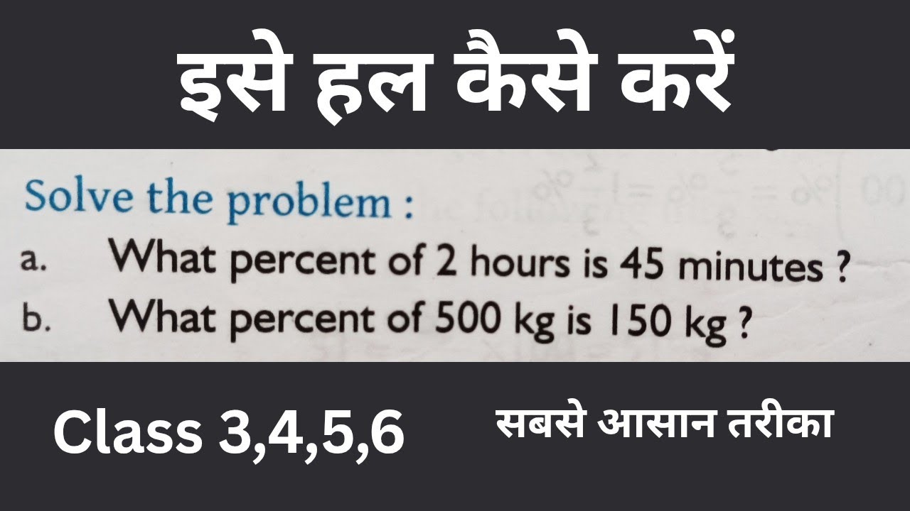 🔥 घंटे मिनट और Kg को प्रतिशत में कैसे बदलें | Percentage Conversion Trick