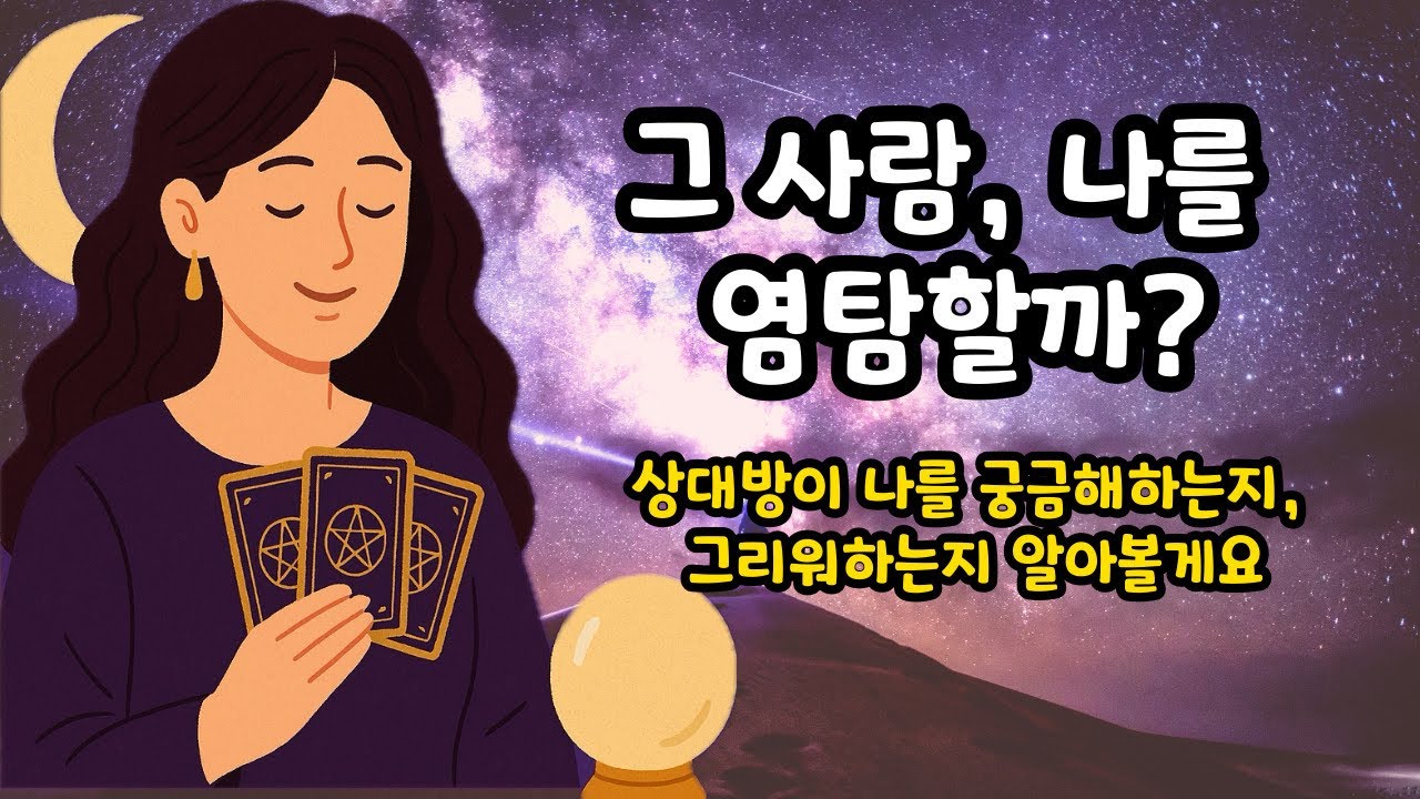 [왕언니타로] 그 사람, 나를 염탐할까?
