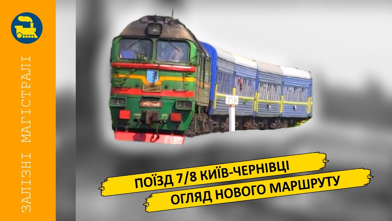 Поїзд 7/8 Київ-Чернівці - Огляд нового маршруту