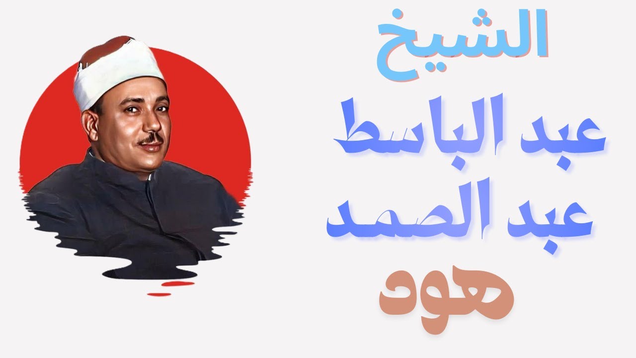 الشيخ #عبدالباسط_عبدالصمد #هود