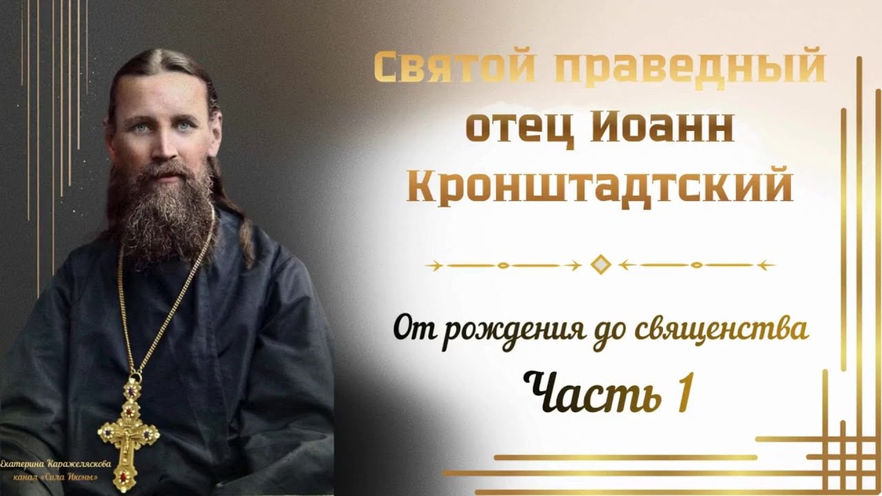 📖«Путь служения: Святой праведный Иоанн Кронштадтский от рождения до священства» | Часть 1