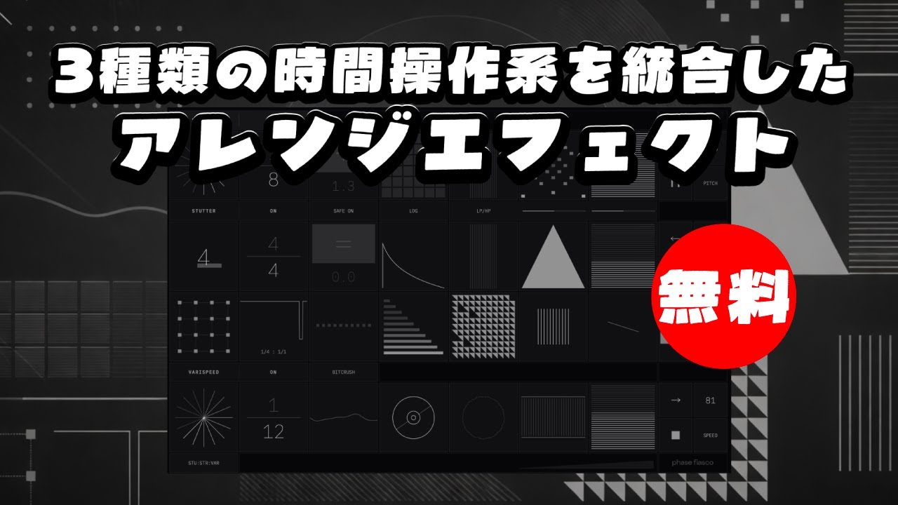 【無料】3種類の時間操作系を統合した多機能アレンジエフェクトJonas Eriksson「Tape Fiasco」無償配布！(Plugin Demo)
