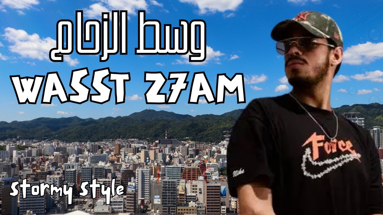 stormy vibe - wasst z7am - ستورمي ستايل :  وسط الزحام |  - Trap Rap  maroc 2026