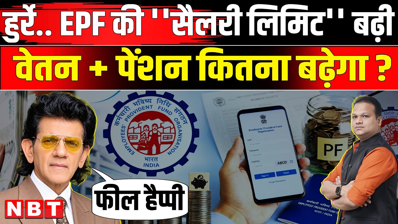 EPF-EPS Salary Limit Hike: EPFO ने 15000 से 25000 की Salary लिमिट, Employees को फायदा | NBT News