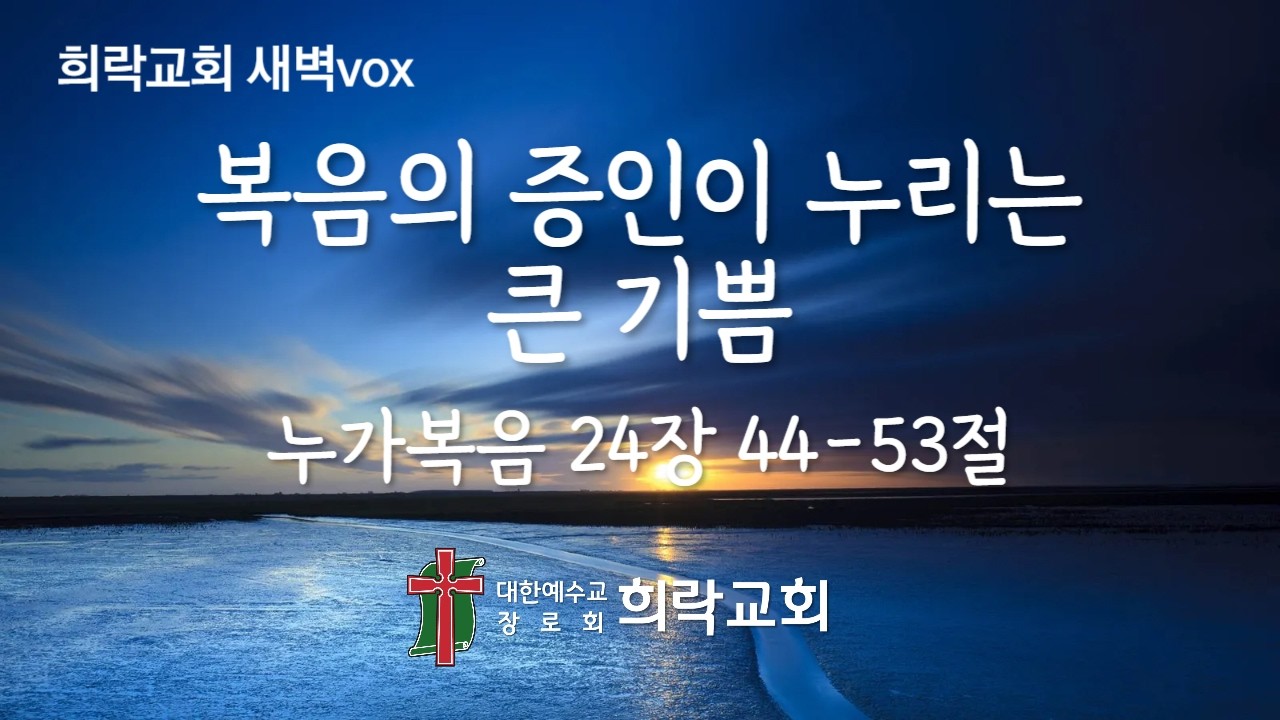 [희락새벽]복음의 증인이 누리는 큰 기쁨(누가복음 24:44-53) 2026년 2월 21일