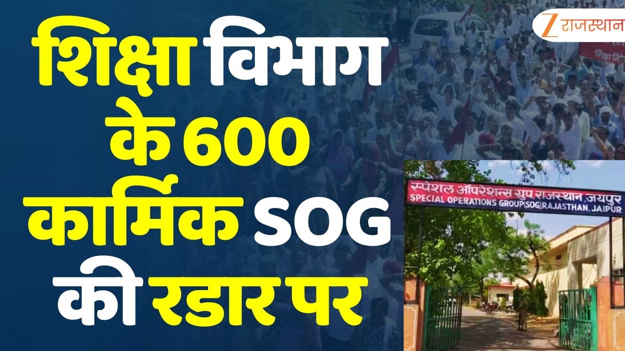 Jaipur: शिक्षा विभाग के 600 कार्मिक SOG की रडार पर| Education Department Employees are on Monitoring