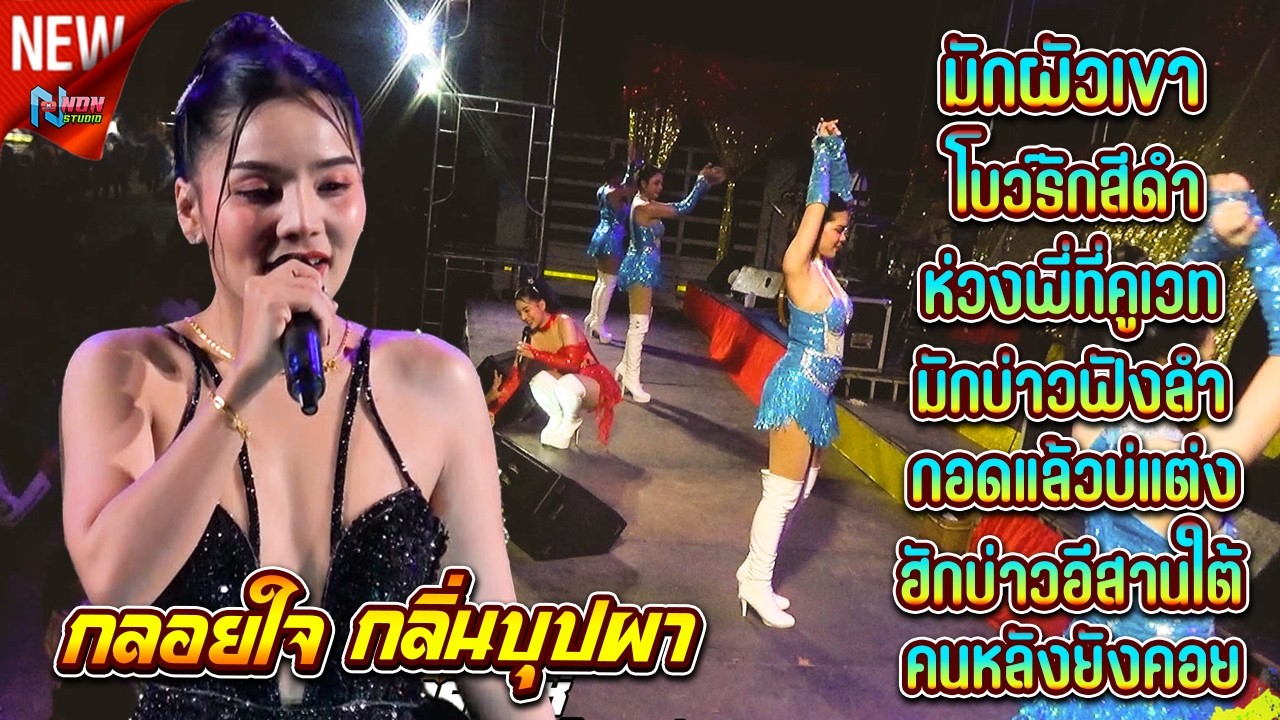 สาวสวยเสียงใส กอดแล้วบ่แต่ง # กลอยใจ กลิ่นบุปผา ! ดอนเสิร์ตลำซิ่งวาไรตี้ ดาวรถแห่ 1