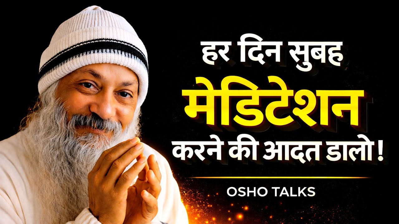 हर सुबह मेडिटेशन की आदत बनाओ | Osho Hindi Speech Power Of Meditation