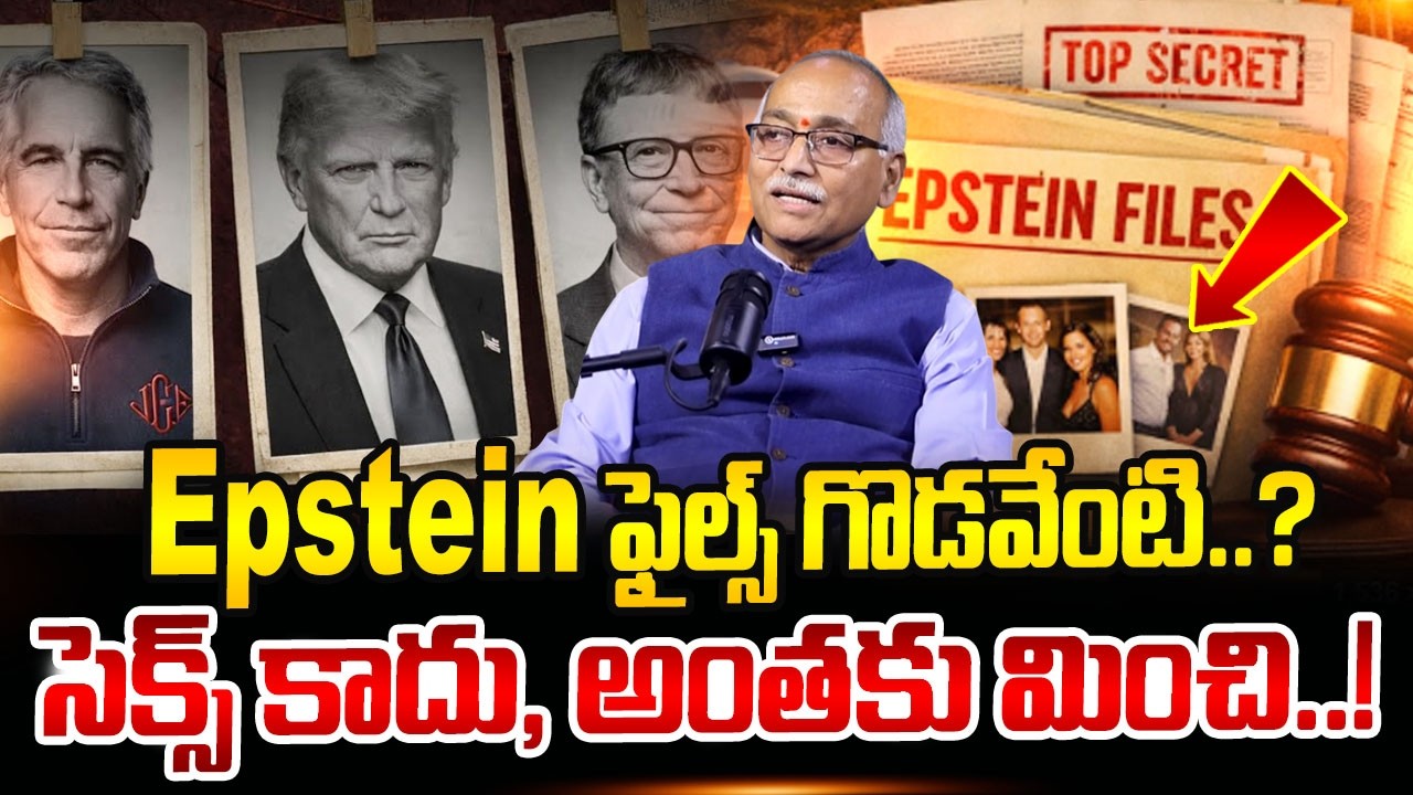 EPSTEIN FILES : Epstein ఫైల్స్ గొడవేంటి..? నిజమేంటి..? | Latest Update | SumanTV Naveena