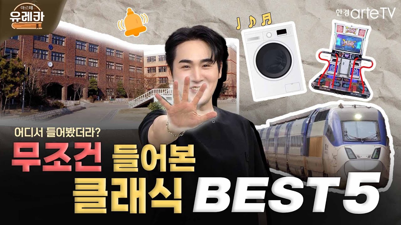 [#아르떼유레카] 이 곡 뭔지 아세요? 누구나 들어본 클래식 BEST 5!│유슬기, 요룰레히, 용작가