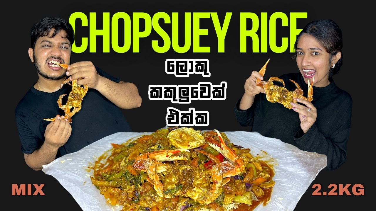 2.2Kgක මස් පුරොපු mix චොප්සිය | Sameeha Mix Chopsuey Rice with Big Crab | Mukbang Show | ASMR Eating