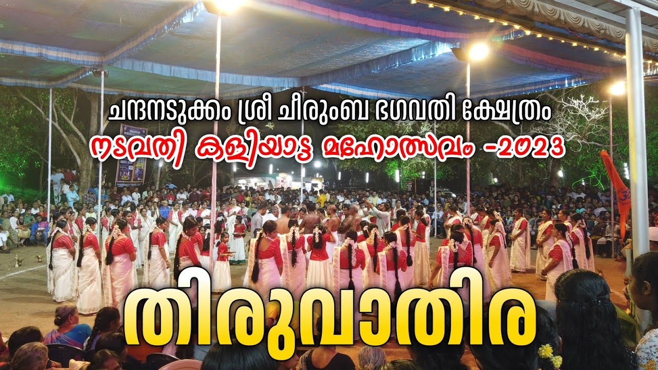 THIRUVATHIRA II CHANDANADUKKAM SREE CHEERUMBHA BHAGAVATHY KSHETHRAM II NADAVATHY KALIYATTAM 2023