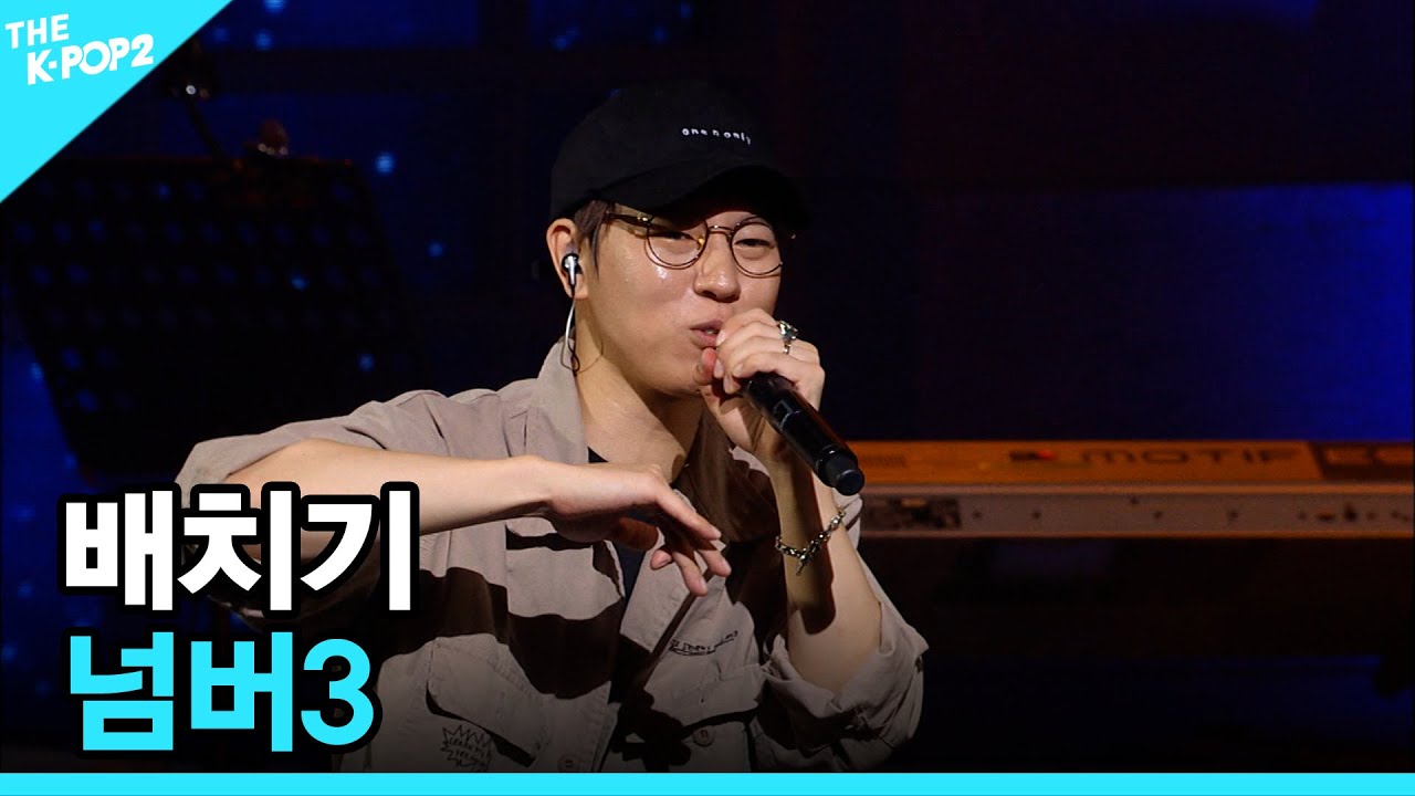 배치기, 넘버3 │ 더 스테이지 빅 플레저 (THE STAGE Big Pleasure) [161005]