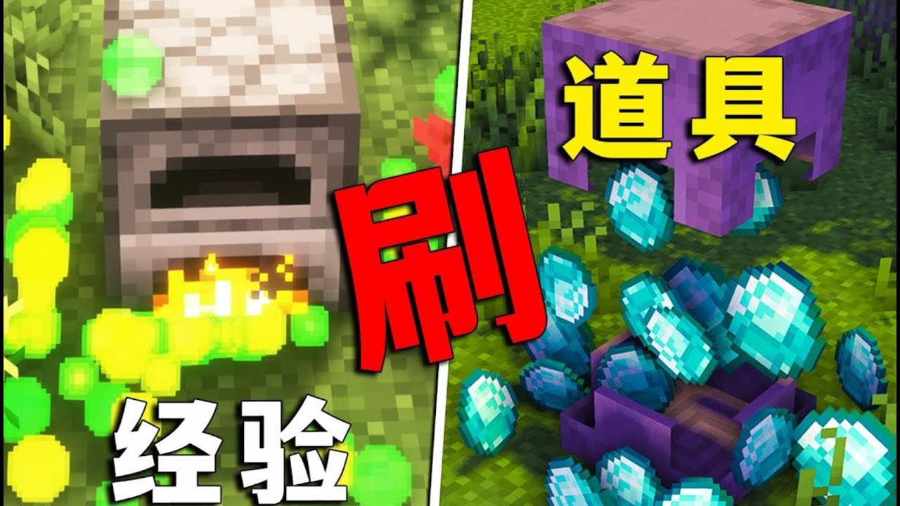 【图图图酱吖】我的世界：經驗不足，道具不夠？ 玩MC沒兩把「刷子」怎麼行