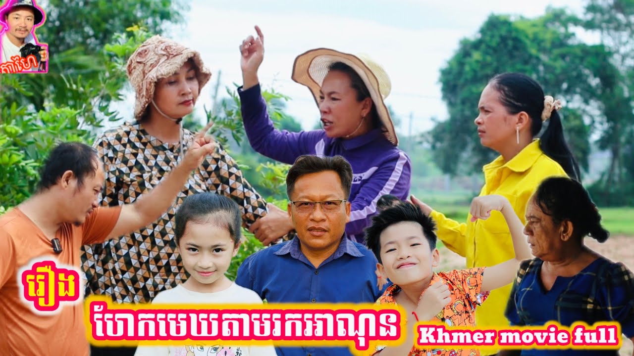 រឿង ហែកមេឃតាមរកអាណុន Khmer movie full