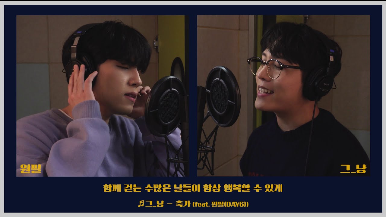 그_냥 - 축가 (feat.원필(DAY6)) Special clip