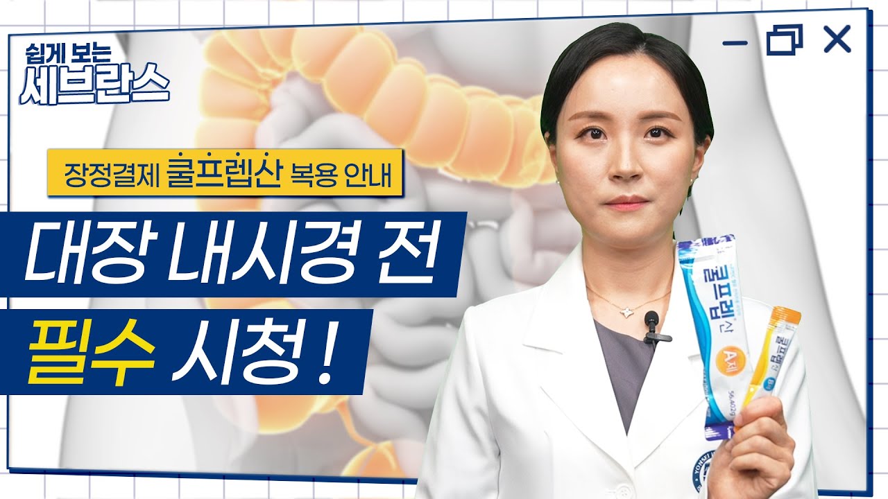 대장내시경 전 필수 시청! 쿨프렙산 복용법