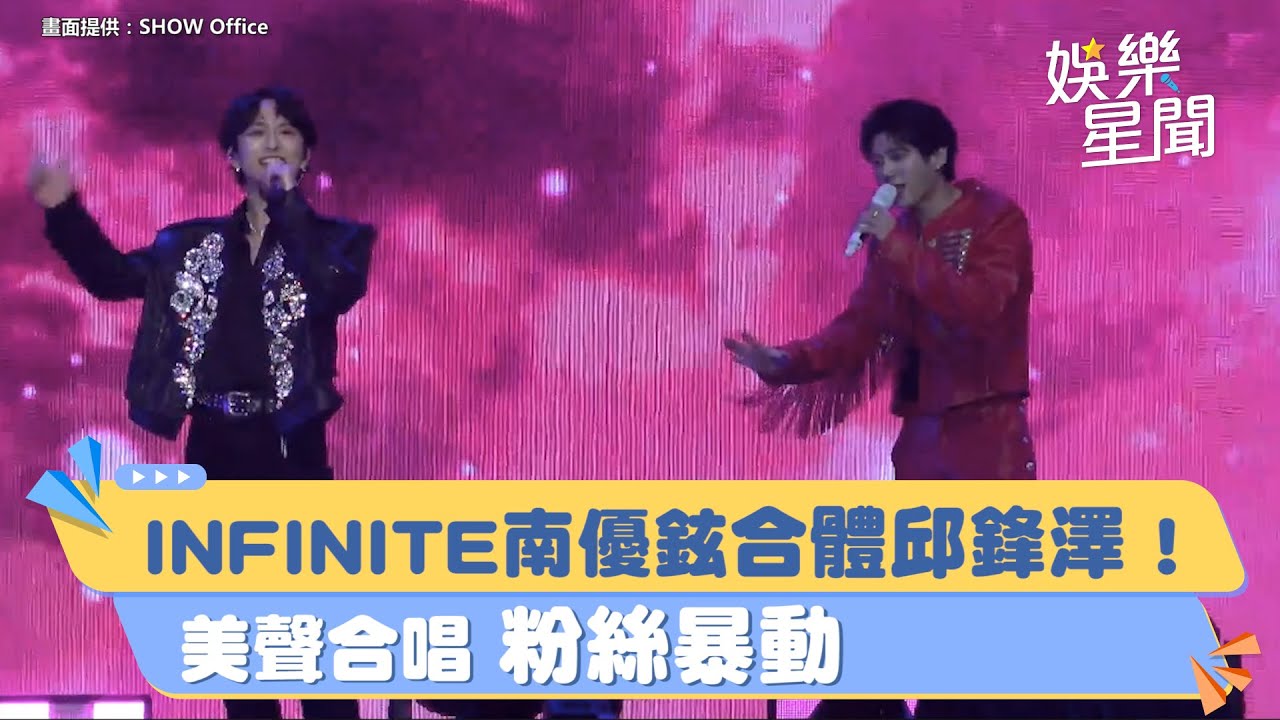 INFINITE南優鉉合體邱鋒澤！美聲合唱 粉絲暴動｜三立新聞網 SETN.com
