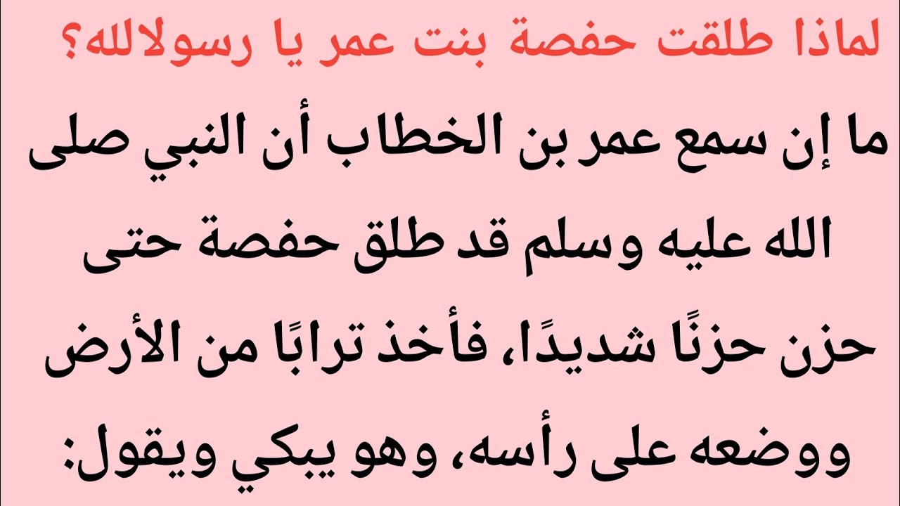 لماذا طلقت حفصة بنت عمر يا رسولالله؟