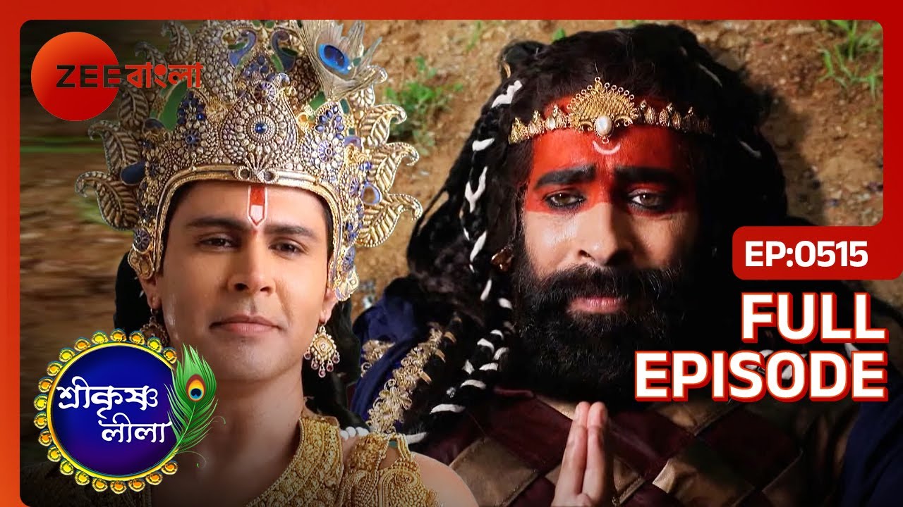 গয়াসুরকে বিনাশ করলেন শ্রী কৃষ্ণ | Shri Krishnaleela | Full Ep 515 | Krishna, Sudhama | Zee Bangla