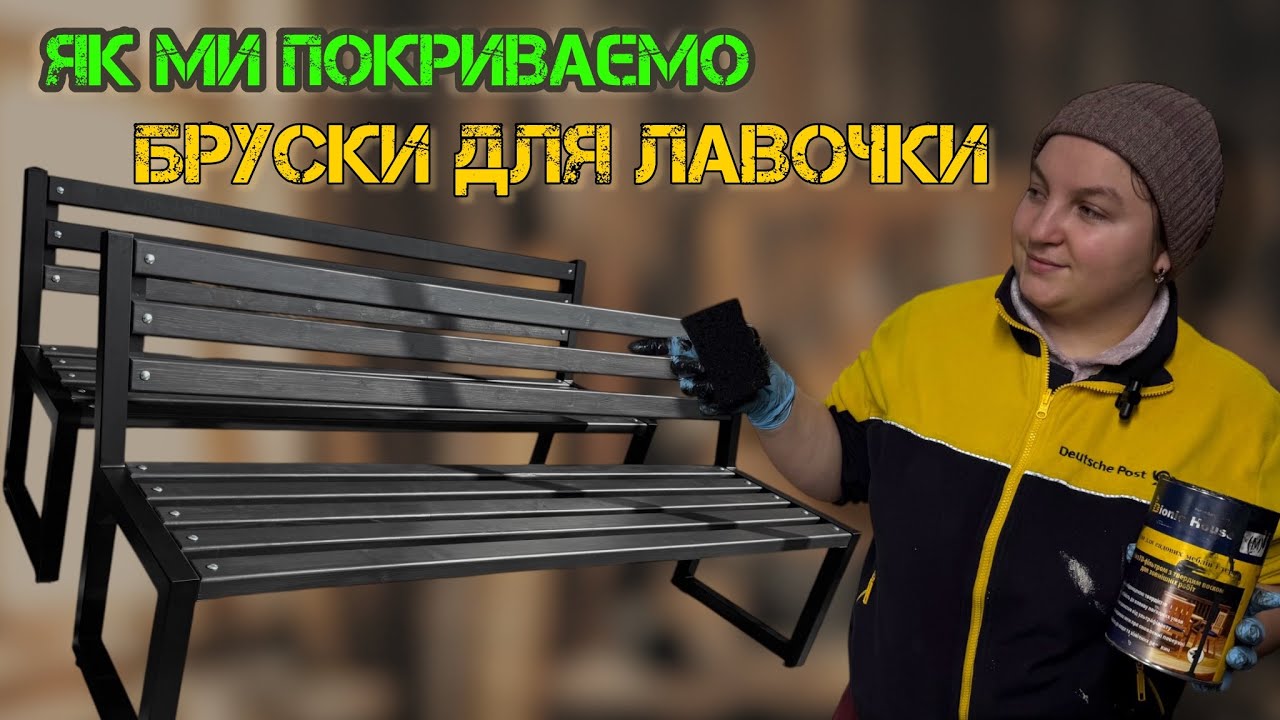 Обробка дерева для вулиці: Як захистити садові меблі від дощу та сонця.