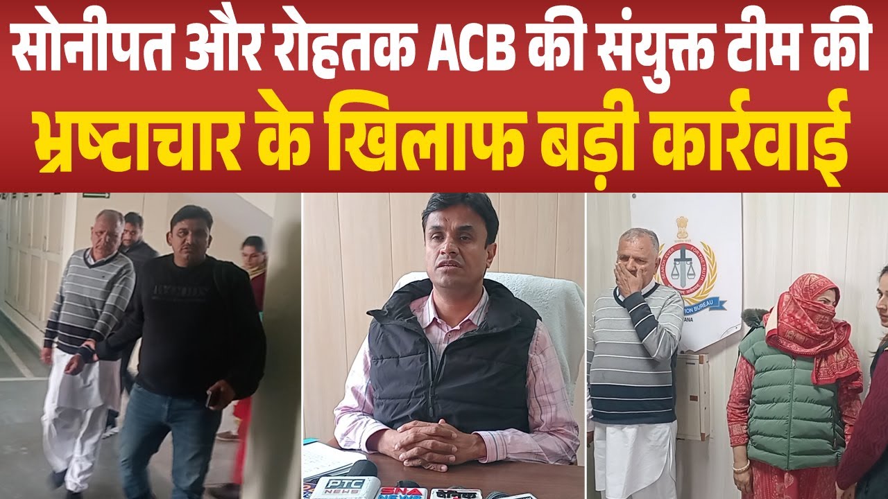सोनीपत और रोहतक ACB की संयुक्त टीम की भ्रष्टाचार के खिलाफ बड़ी कार्रवाई