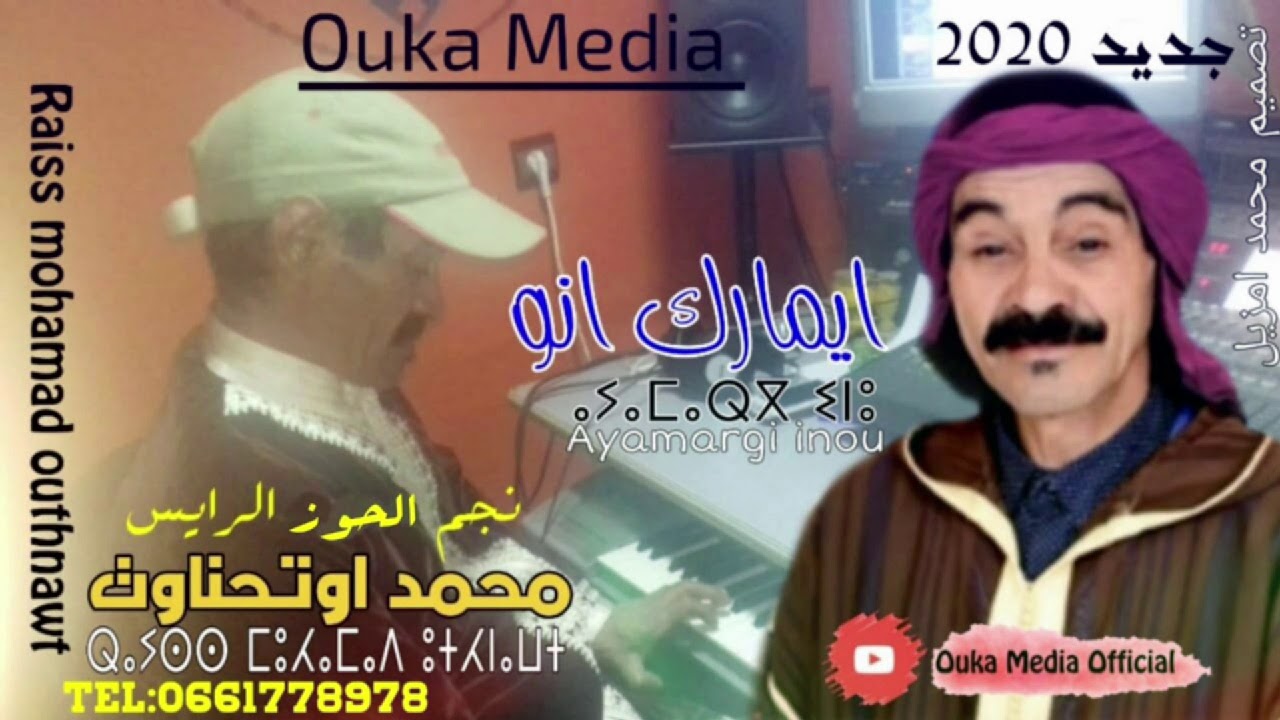 جديد محمد اوتحناوت 2020 - ايمارك اينو | Mohamed Outhnaout 2020 - Ayamargi Inou