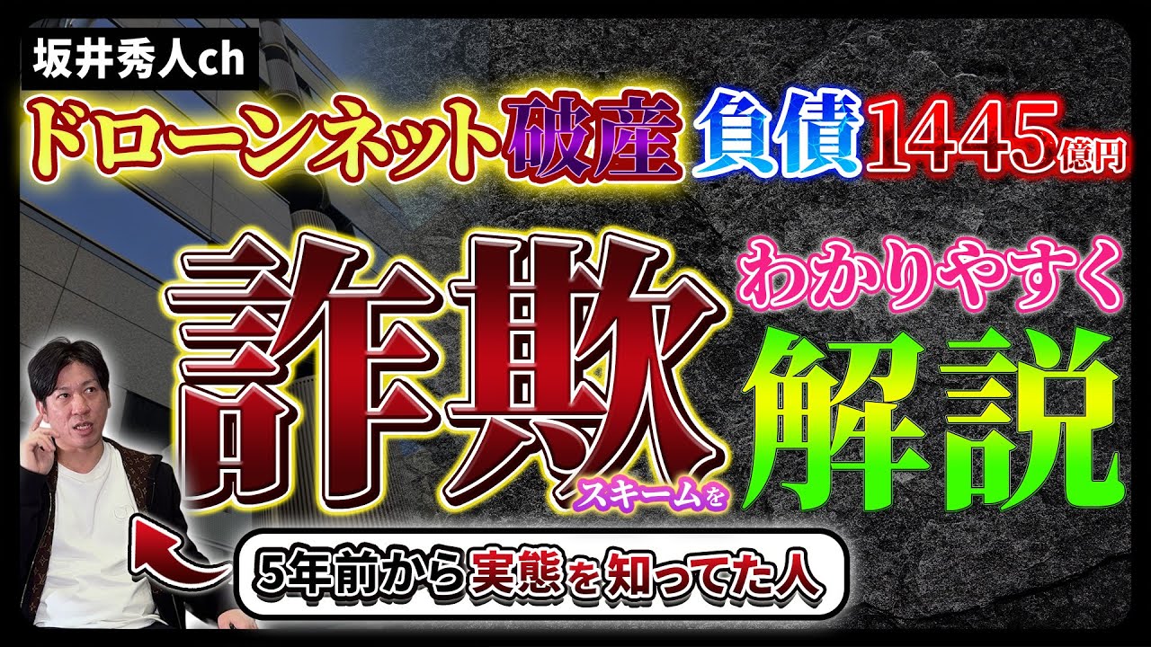 【詐欺ポンジ】ドローンネットの節税スキームと破産の構造をわかりやすく解説！
