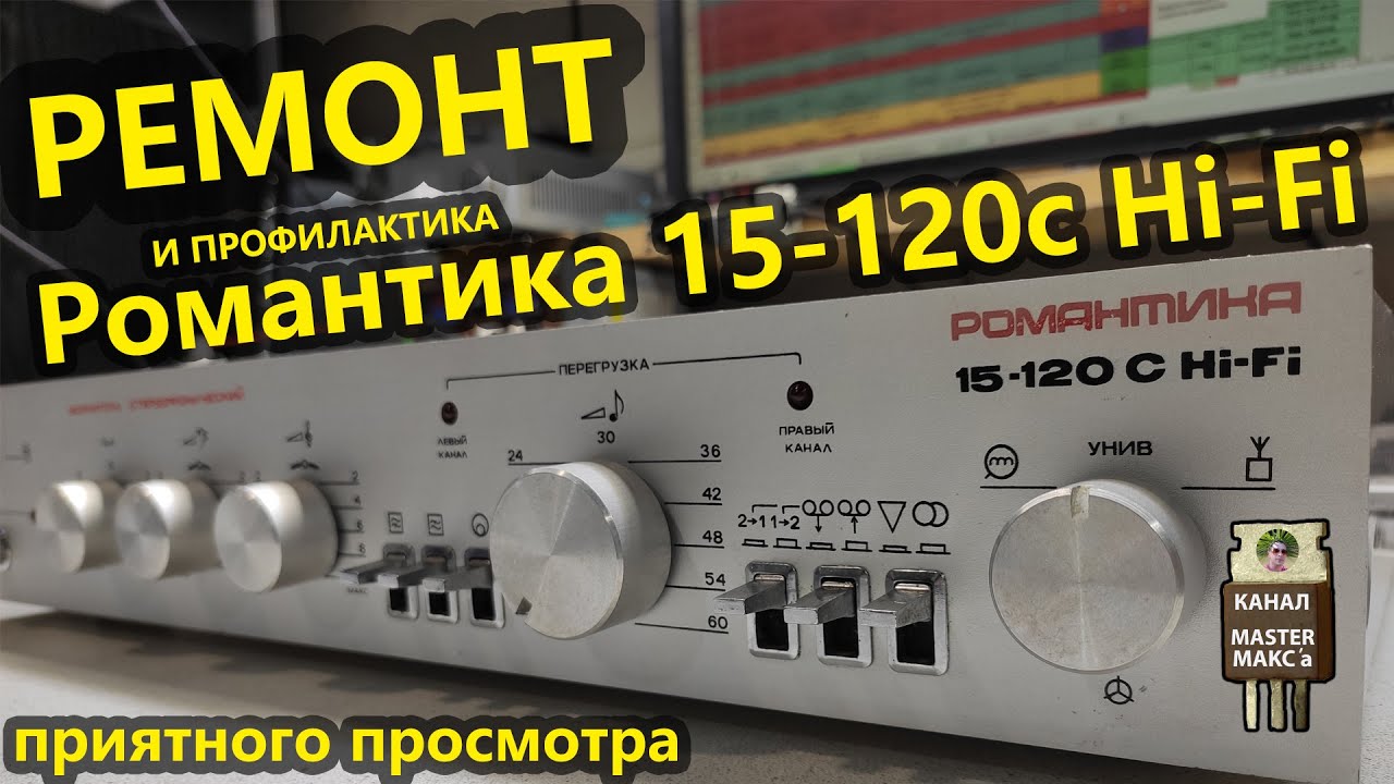 Ремонт Усилителя Романтика 15-120 С (50У-220) стерео